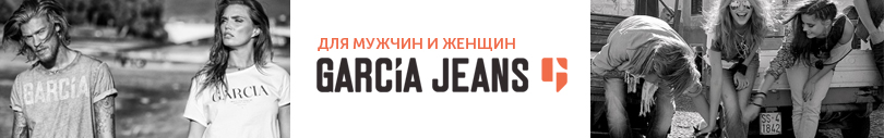 Garcia Jeans | Бренд