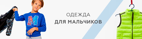 Одежда для мальчиков - интернет магазин 